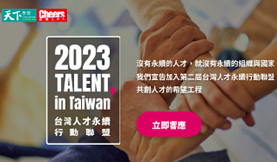 新聞封面－2023 台灣人才永續行動