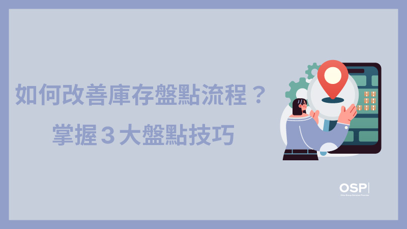 3 大技巧改善庫存盤點流程的封面圖，搭配一個女子點選手機盤點系統