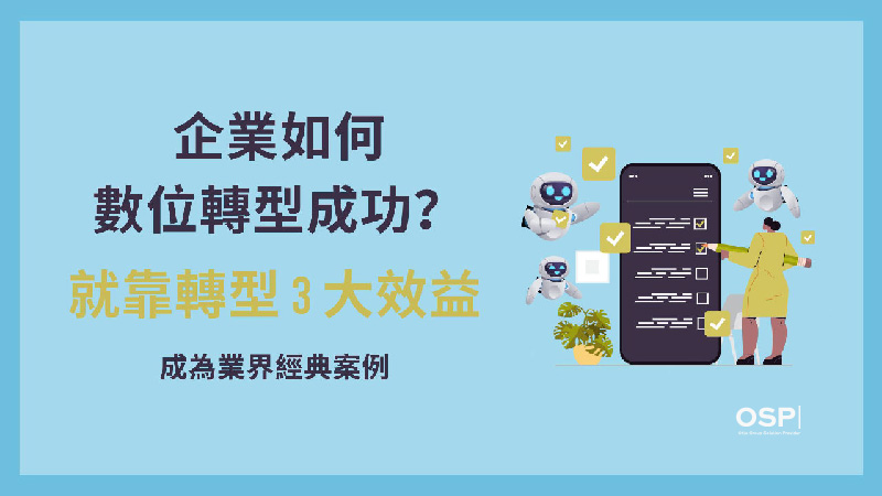 企業如何成功企業轉型的封面圖，搭配機器人和自動化訊息