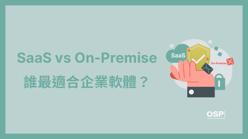 SaaS 和 On-Premise 地端軟體比較的封面圖，一隻手支撐著雲端運算、安全盾牌和保護鎖